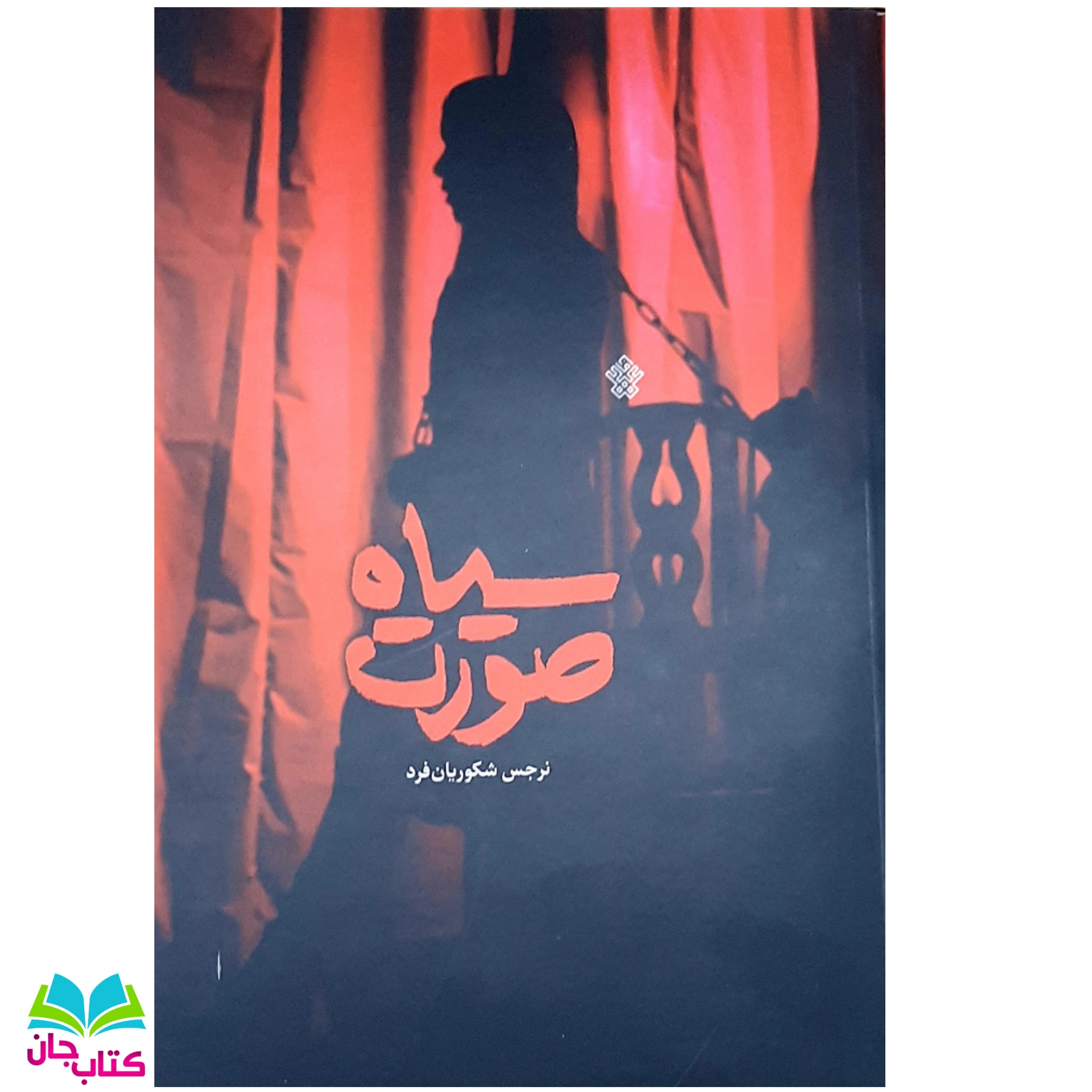 کتاب سیاه صورت رمانی جذاب و امنیتی با محوریت پشت پرده های سینما انتشارات عهدمانا اثر نرگس شکوریان فرد