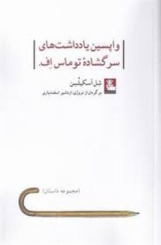 واپسین یادداشتهای سرگشادهی توماس اف | مرکز فرهنگی آبی
