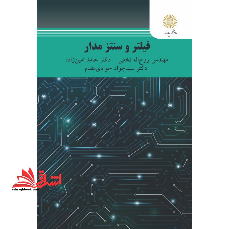فیلتر و سنتز مدار - فروشگاه کتاب اشراق