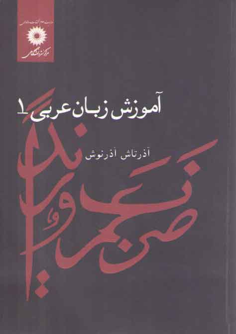 خرید کتاب آموزش زبان عربی (جلد 1) — کتابسرای طه