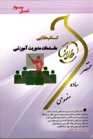 کتاب طلایی مقدمات مدیریت آموزشی نسل سوم