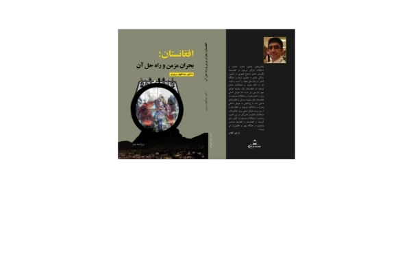 کتاب افغانستان؛ بحران مزمن و راه حل آن- کتابخانه مجازی واتیکان