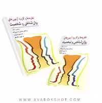 کتاب نظریه و کاربرد آزمون های روان شناختی و شخصیت انتشارات ارسباران