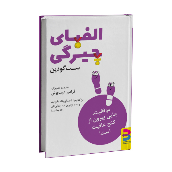 کتاب الفبای چیرگی اثر ست گودین انتشارات برآیند