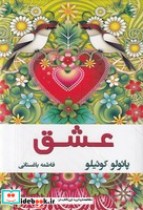 قیمت و خرید کتاب عشق نقل قول های منتخب از پائولو کوئیلو | ایده بوک