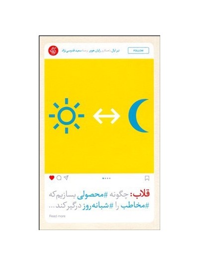 قلاب: چگونه محصولی بسازیم که مخاطب را شبانهروز درگیر کند