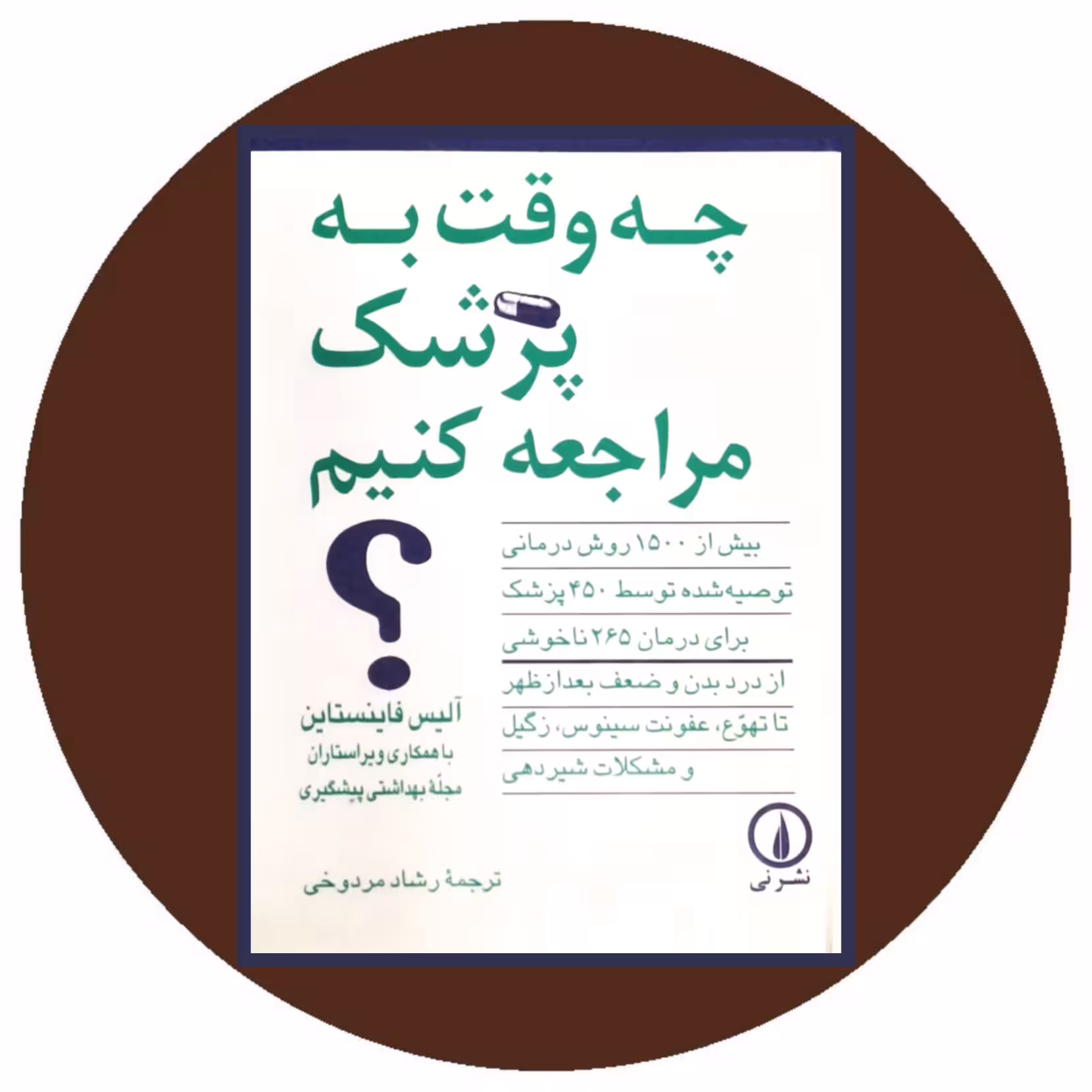 کتاب چه وقت به پزشک مراجعه کنیم؟ - خرید با تخفیف چهل درصد از کتاب دایره قهوه ای