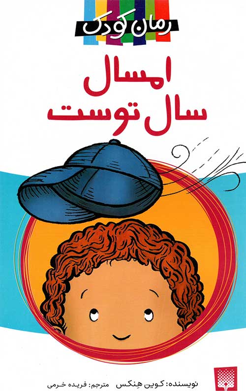 امسال سال توست (رمان کودک)