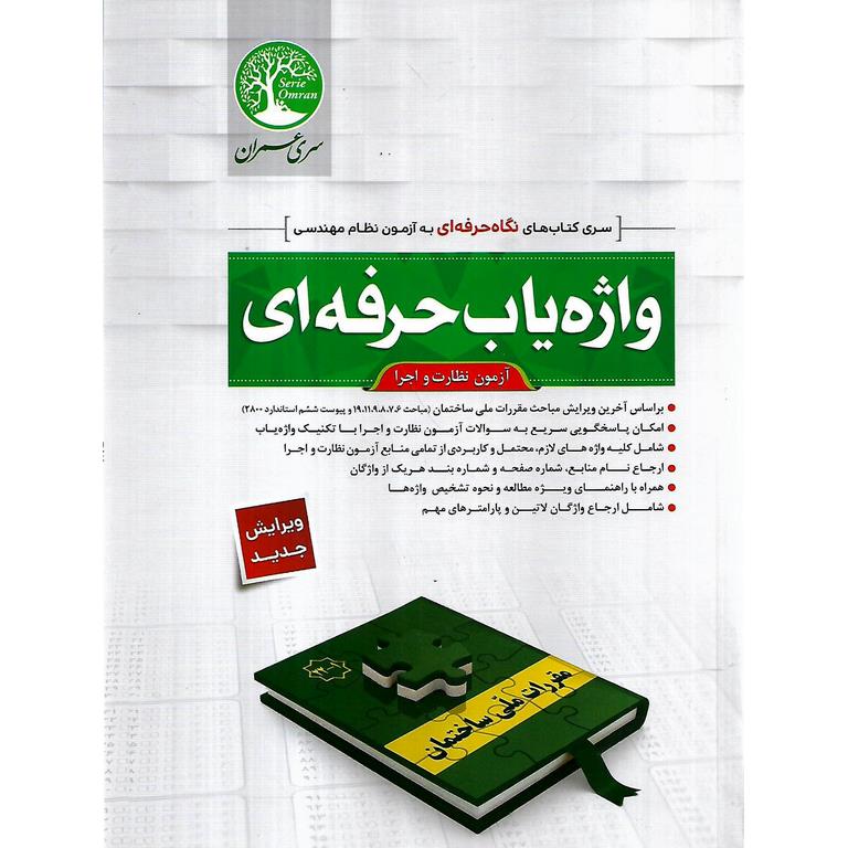 واژه یاب حرفه ای آزمون نظارت و اجرا (ویرایش جدید)