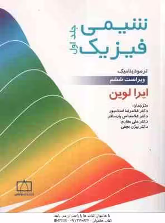 شیمی فیزیک جلد 1 ( ایرا لوین – اسلامپور – پارسافر – علی مقاری – نجفی ) ویرایش 6