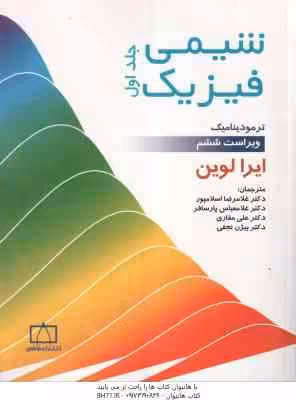 شیمی فیزیک جلد 1 ( ایرا لوین – اسلامپور – پارسافر – علی مقاری – نجفی ) ویرایش 6