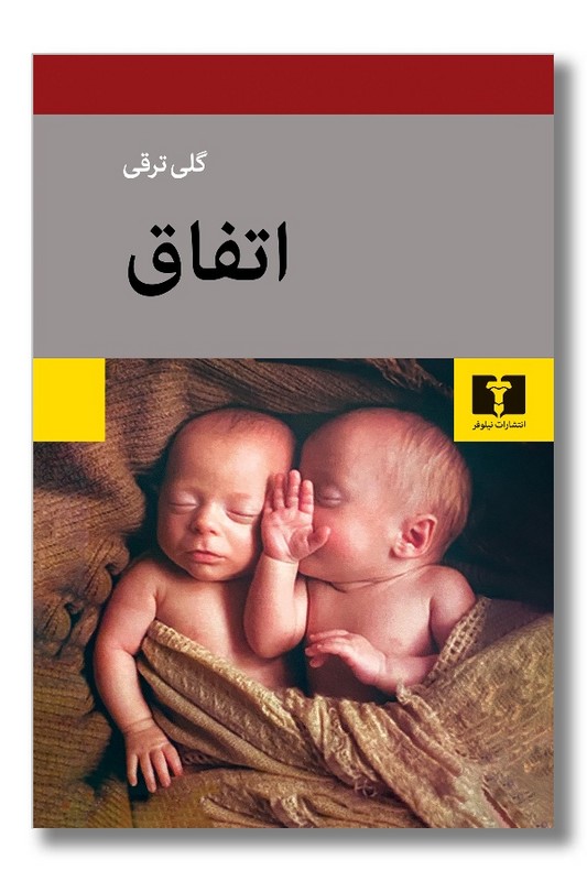 کتاب اتفاق