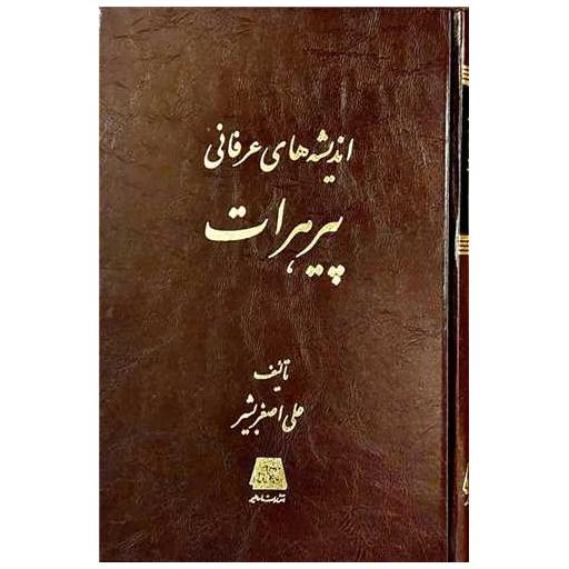 کتاب اندیشه های عرفانی پیر هرات اثر علی اصغر بشیری