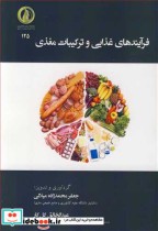 قیمت و خرید کتاب فرآیندهای غذایی و ترکیبات مغذی | ایده بوک