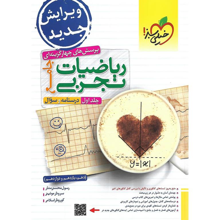ریاضیات تجربی جامع تست جلد اول خیلی سبز