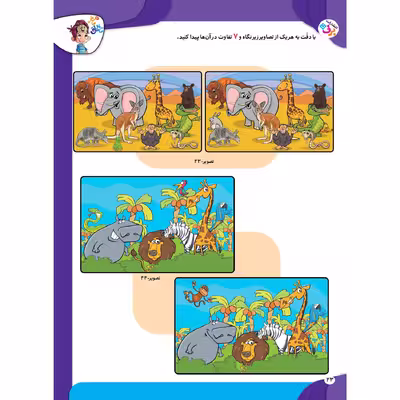 کتاب کار مغز خلاق تفاوت دو تصویر ۱ فرقشون چیه؟ اثر فاطمه قدیانی و مهری عربیه  انتشارات برف