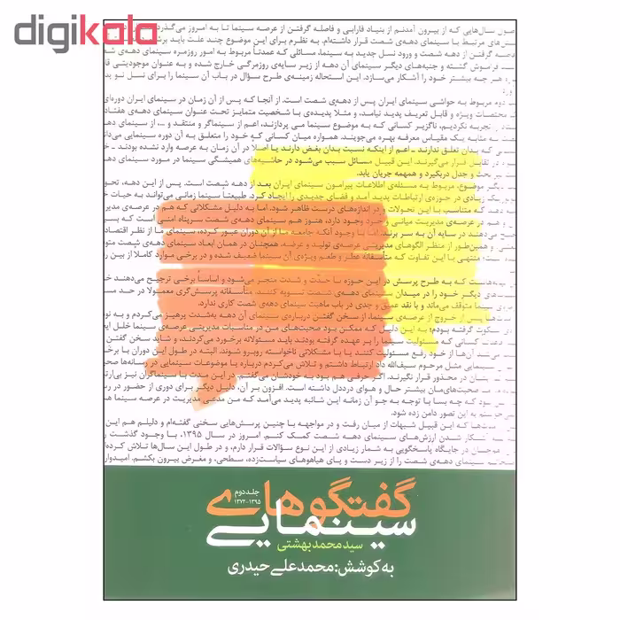 کتاب گفتگوهای سینمایی اثر سید محمد بهشتی انتشارات روزنه جلد 2