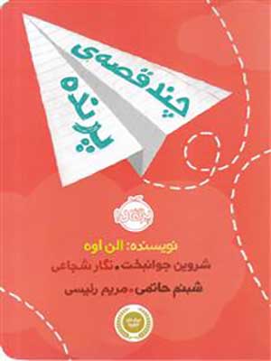 کتاب چند قصه ی پرنده پرتقال37042