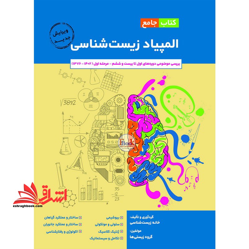 کتاب جامع المپیاد زیست شناسی بررسی موضوعی دوره های اول تا بیست و ششم _مرحله اول (1376-1402) - فروشگاه کتاب اشراق