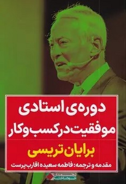 دوره ی استادی موفقیت در کسب و کار - کتاب‌فروشی کوچه کتاب