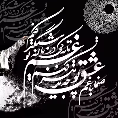 تابلو طرح رقص سماع سوفی