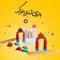 اسباب بازی فکری انبر و بلوک ایپکا