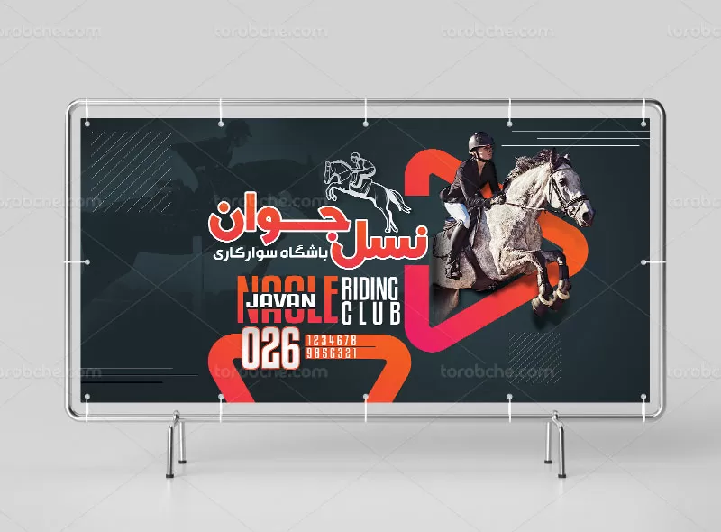 لایه باز طرح بنر باشگاه سوارکاری | گرافیک با طعم تربچه