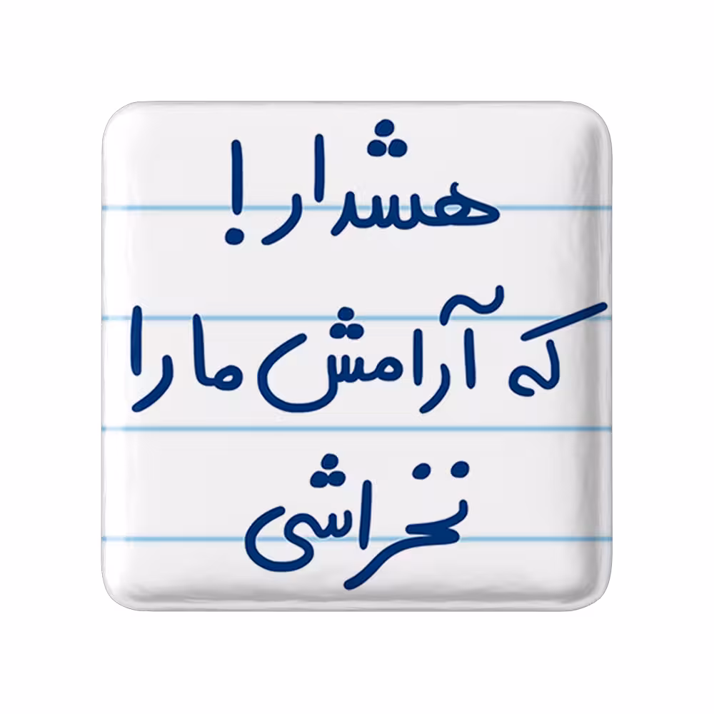 پیکسل خندالو طرح هشدار که آرامش ما را نخراشی کد 5650