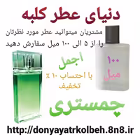 عطر چمستری 100 میل