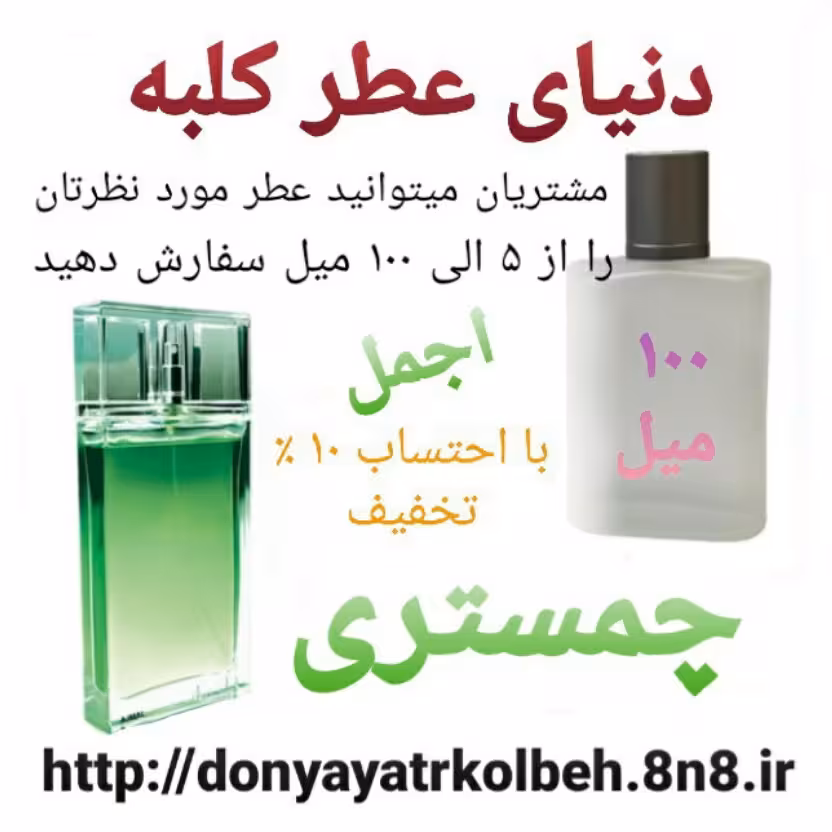 عطر چمستری 100 میل