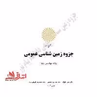 جزوه زمین شناسی عمومی - فروشگاه کتاب اشراق