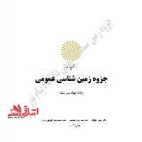 جزوه زمین شناسی عمومی - فروشگاه کتاب اشراق
