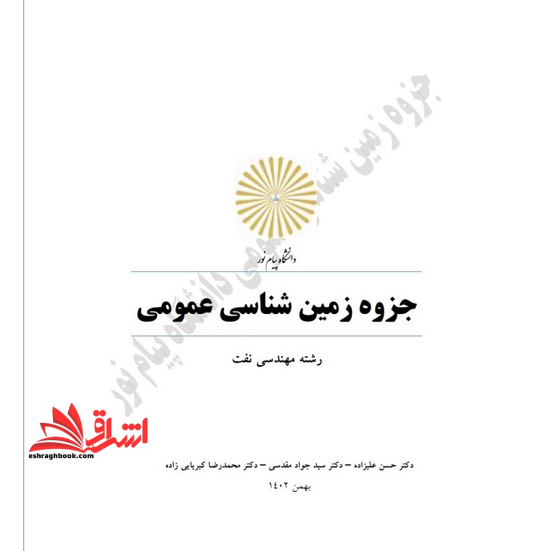 جزوه زمین شناسی عمومی - فروشگاه کتاب اشراق