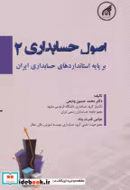 قیمت و خرید کتاب اصول حسابداری 2 اثر محمدحسین ودیعی | ایده بوک