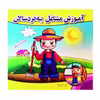کتاب آموزش مشاغل به خردسالان اثر فریبرز میثاقی نشر گوهر دانش