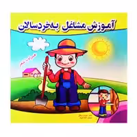 کتاب آموزش مشاغل به خردسالان اثر فریبرز میثاقی نشر گوهر دانش