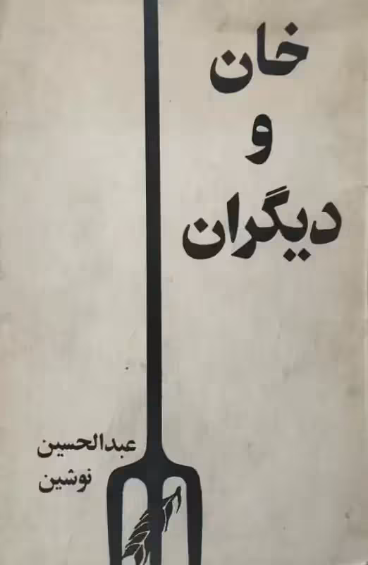 خان و دیگران | عبدالحسین نوشین