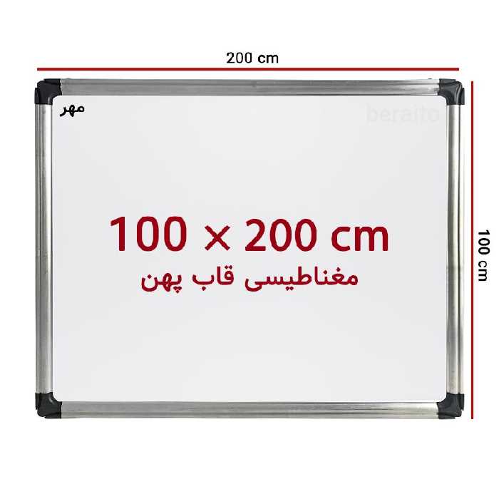 خرید تخته وایت برد مغناطیسی سایز 200 × 100 سانت ونوس با قاب پهن