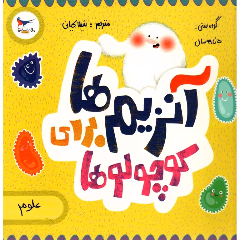 آنزیم ها برای کوچولوها (علوم)