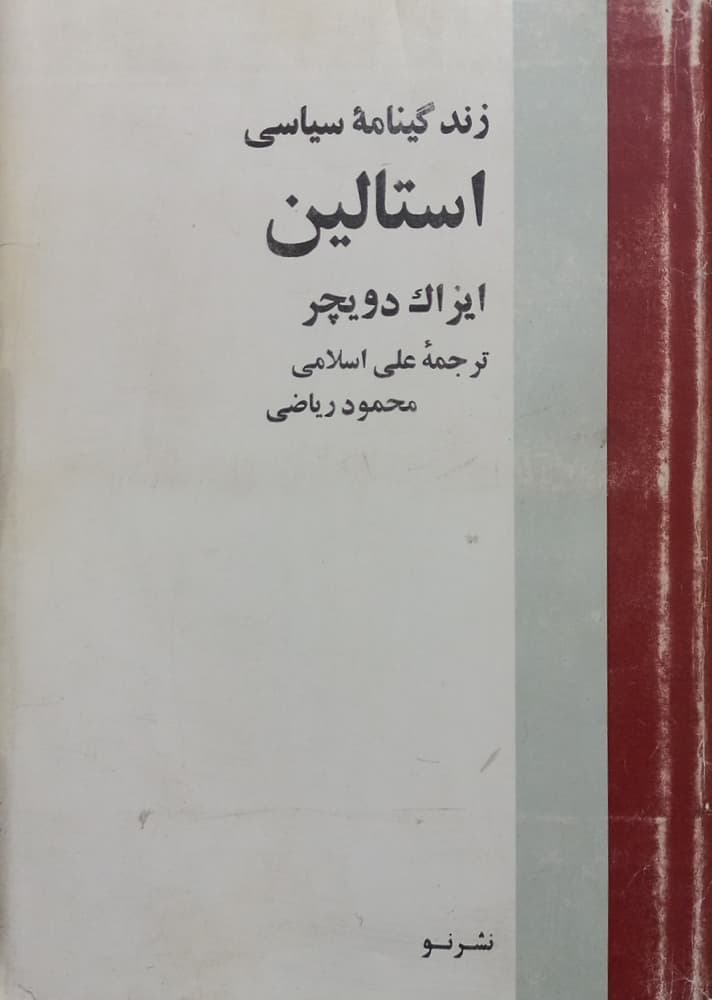 زندگینامه سیاسی استالین | ایزاک دویچر