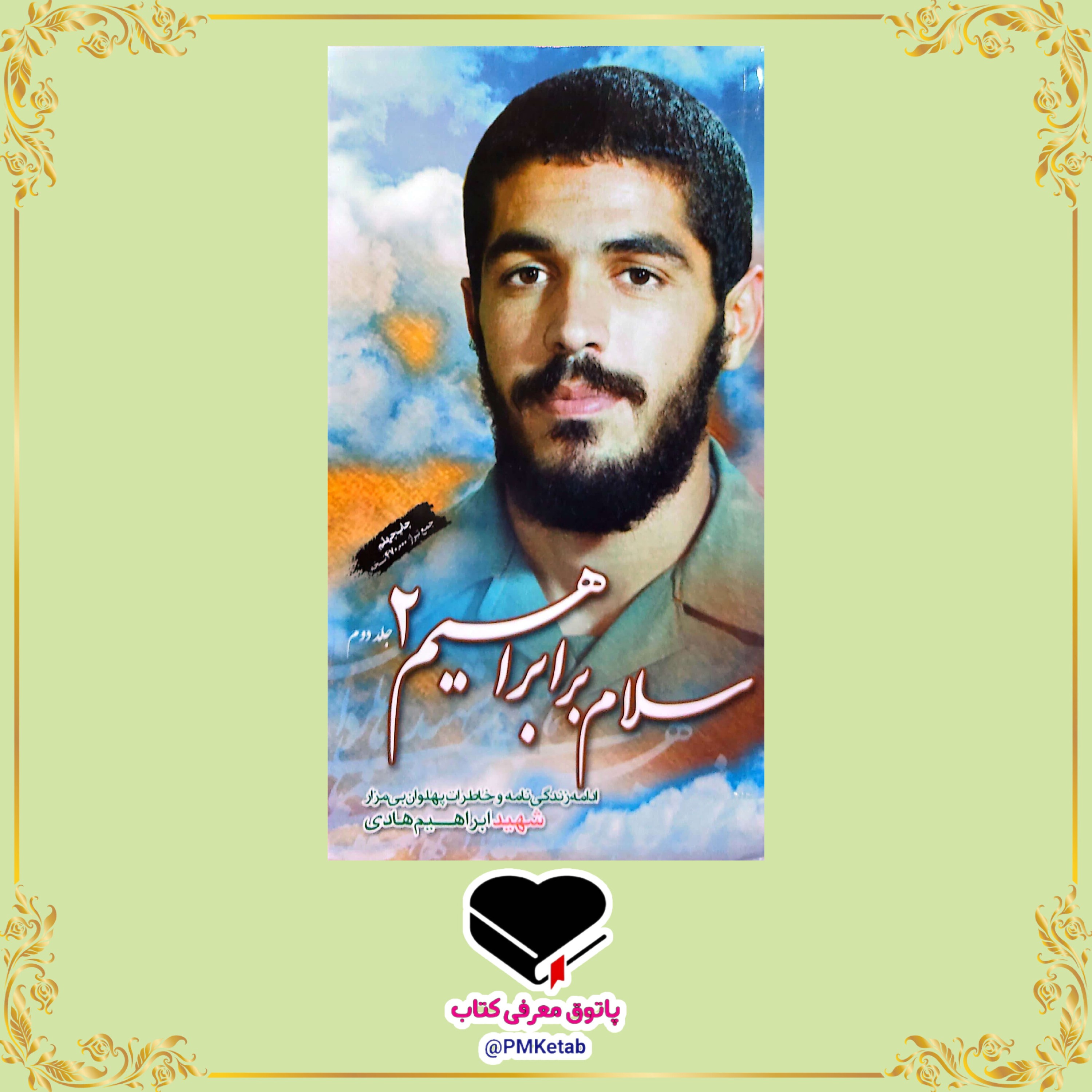 کتاب سلام بر ابراهیم جلد دوم، ادامه زندگی نامه و خاطرات شهید ابراهیم هادی