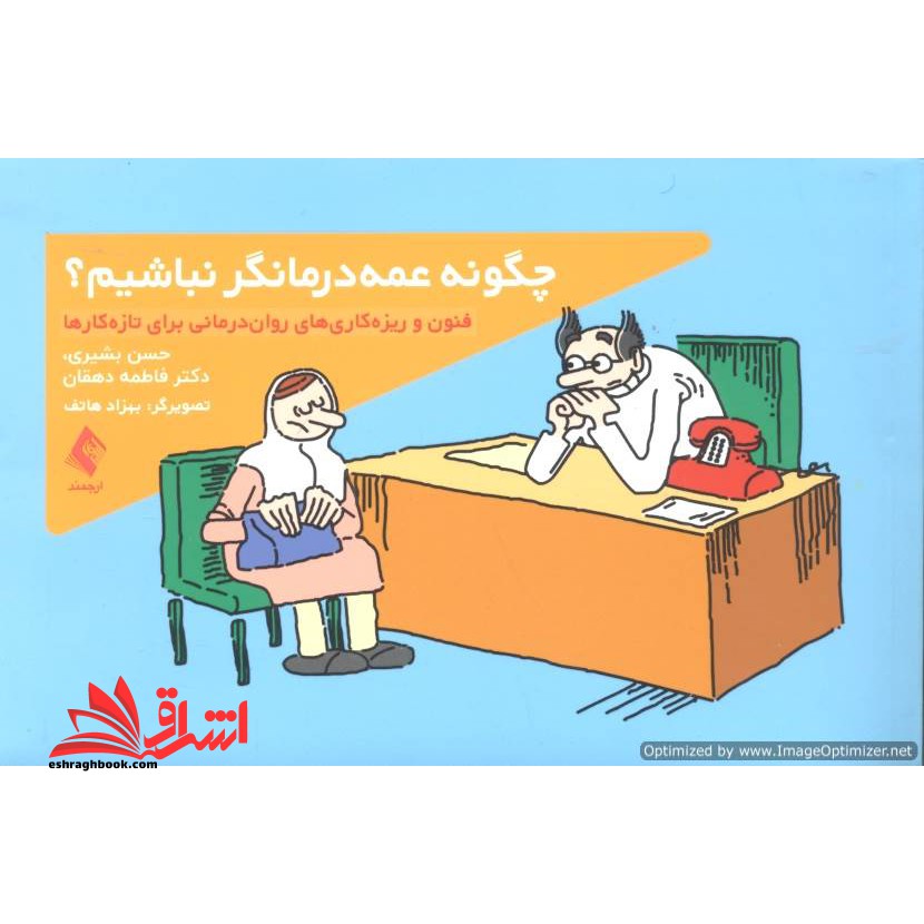 چگونه عمه درمانگر نباشیم (فنون و ریزه کاری های روان درمانی برای تازه کارها) - فروشگاه کتاب اشراق