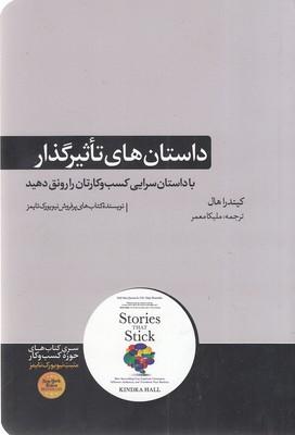 داستانهای تاثیرگذار: با داستانسرایی کسبوکارتان را رونق دهید