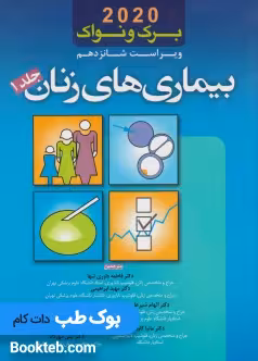 بیماری های زنان برک و نواک 2020 جلد اول اندیشه رفیع
