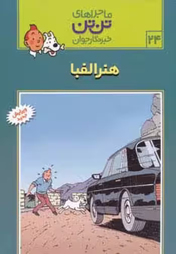 ماجراهای تن تن خبرنگار جوان24 (هنر الفبا)،(کمیک استریپ) - ناشربوک | خرید آنلاین کتاب