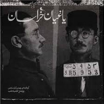 یاغیان خراسان | مرکز فرهنگی آبی