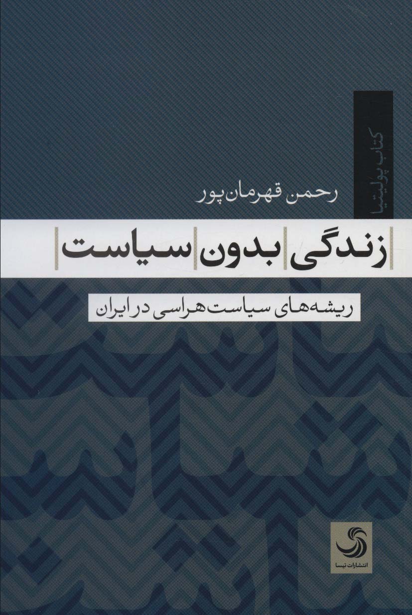 زندگی بدون سیاست (ریشه های سیاست هراسی در ایران)،(کتاب پولیتیا 7) - ناشربوک | خرید آنلاین کتاب
