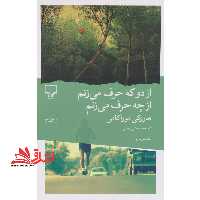 از دو که حرف می زنم. از چه حرف می زنم - فروشگاه کتاب اشراق