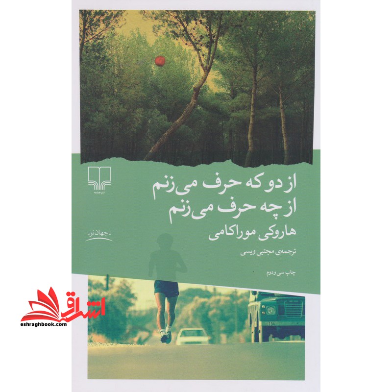 از دو که حرف می زنم از چه حرف می زنم - فروشگاه کتاب اشراق
