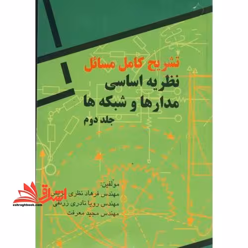 حل نظریه اساسی مدارها و شبکه ها جلد دوم - فروشگاه کتاب اشراق